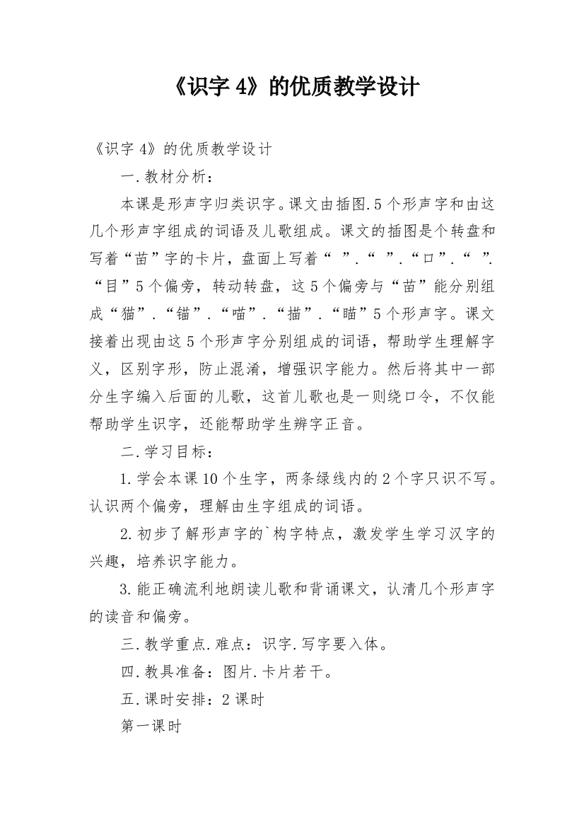 《识字4》的优质教学设计