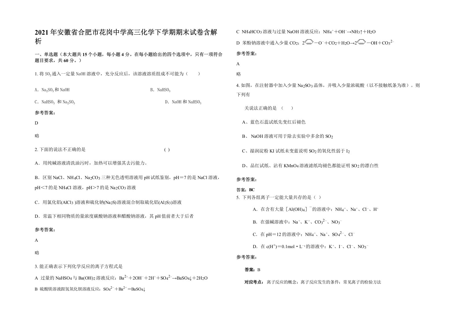 2021年安徽省合肥市花岗中学高三化学下学期期末试卷含解析