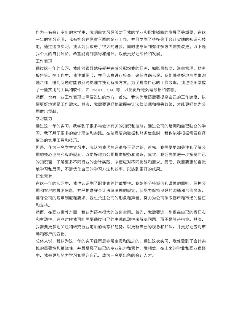 会计实习自我评价范文