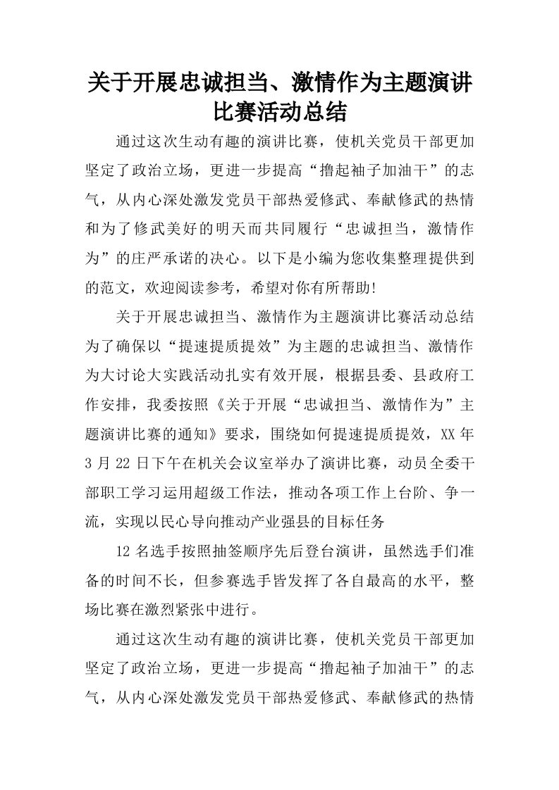 关于开展忠诚担当、激情作为主题演讲比赛活动总结.doc