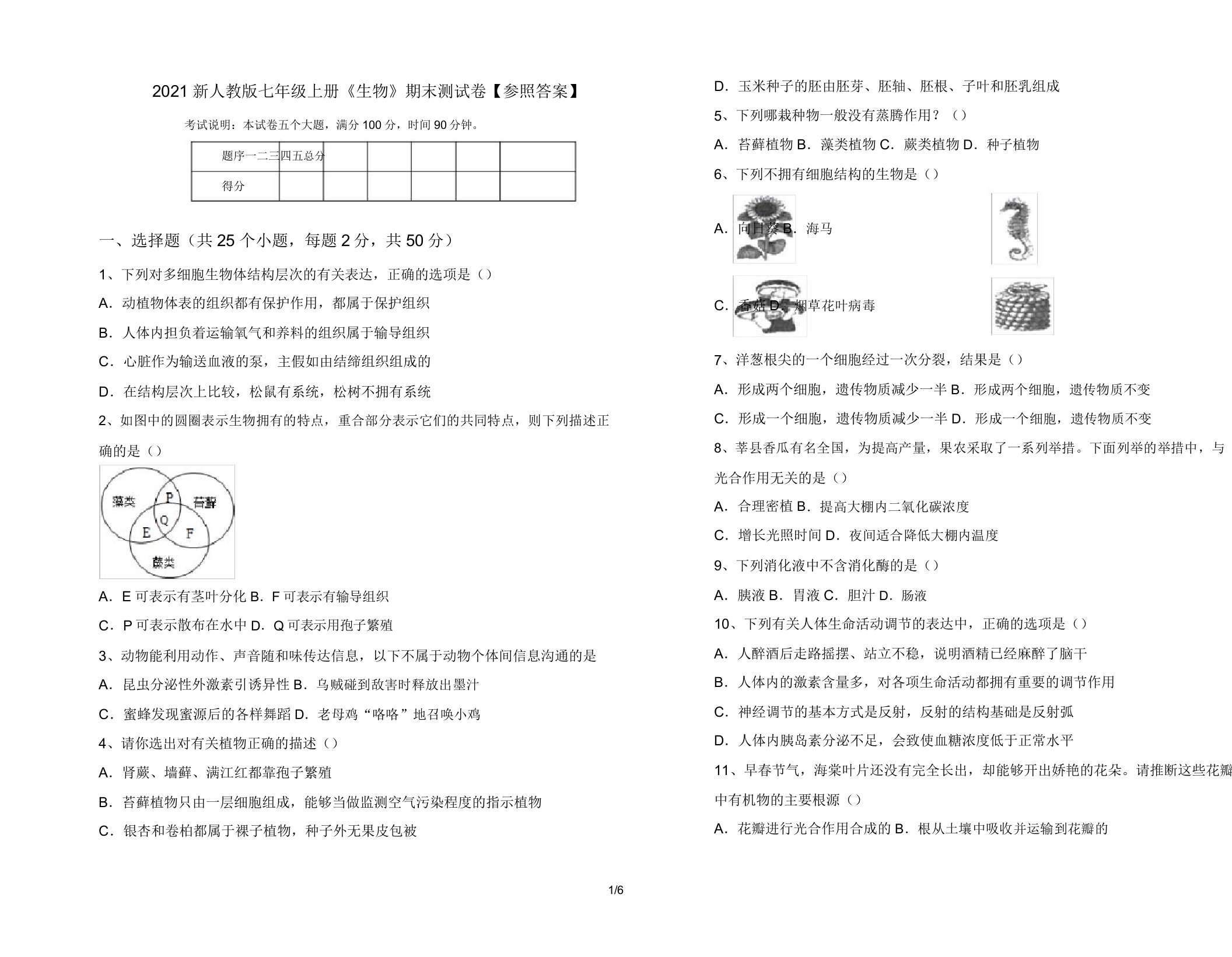 2021新人教版七年级上册《生物》期末测试卷【参考答案】