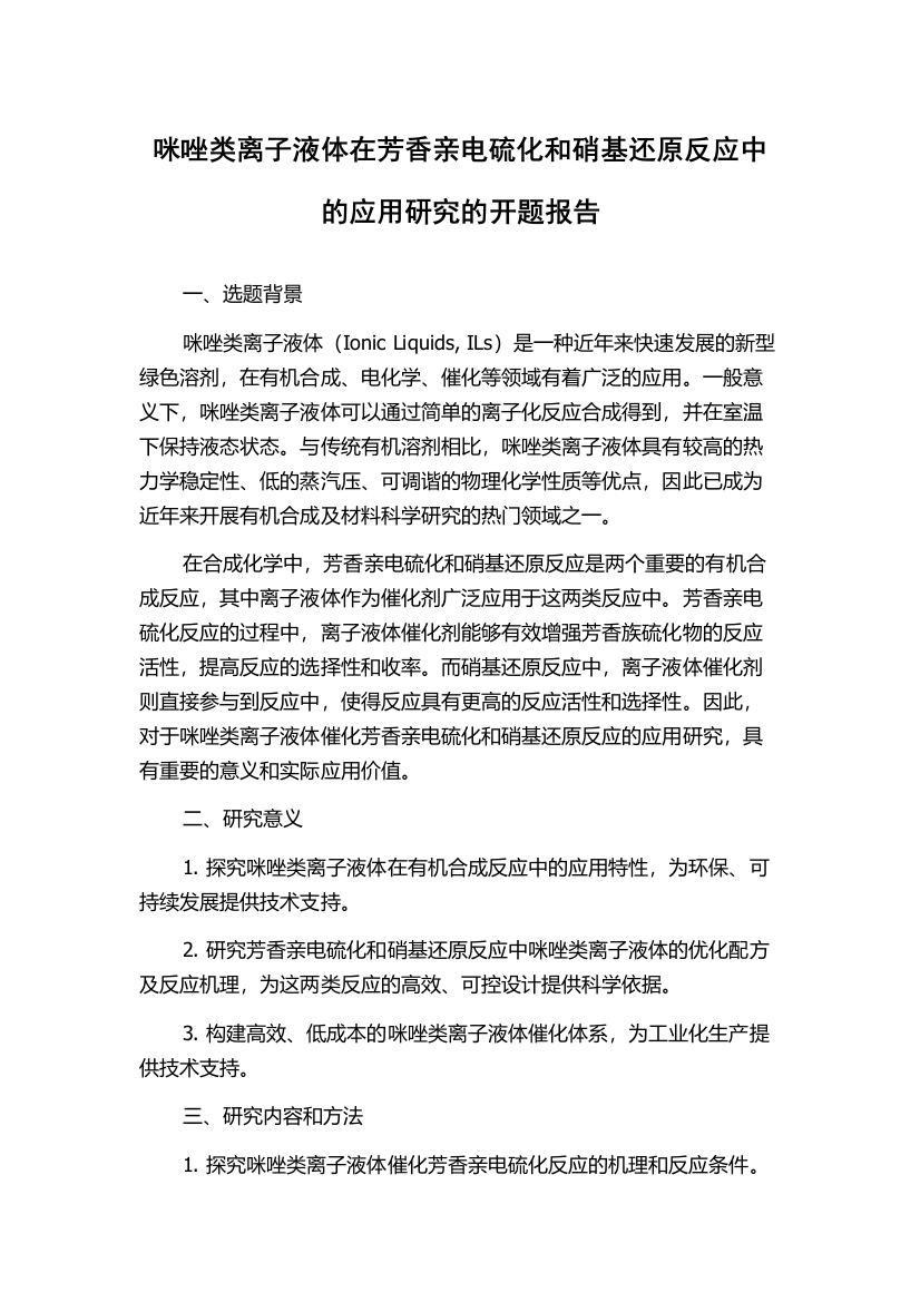 咪唑类离子液体在芳香亲电硫化和硝基还原反应中的应用研究的开题报告