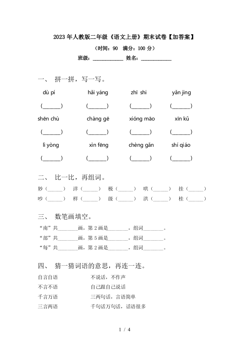 2023年人教版二年级《语文上册》期末试卷【加答案】