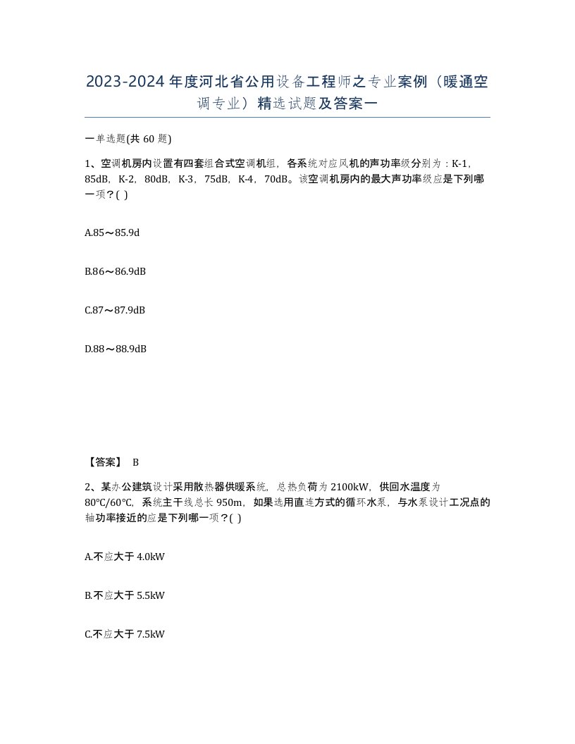 2023-2024年度河北省公用设备工程师之专业案例暖通空调专业试题及答案一