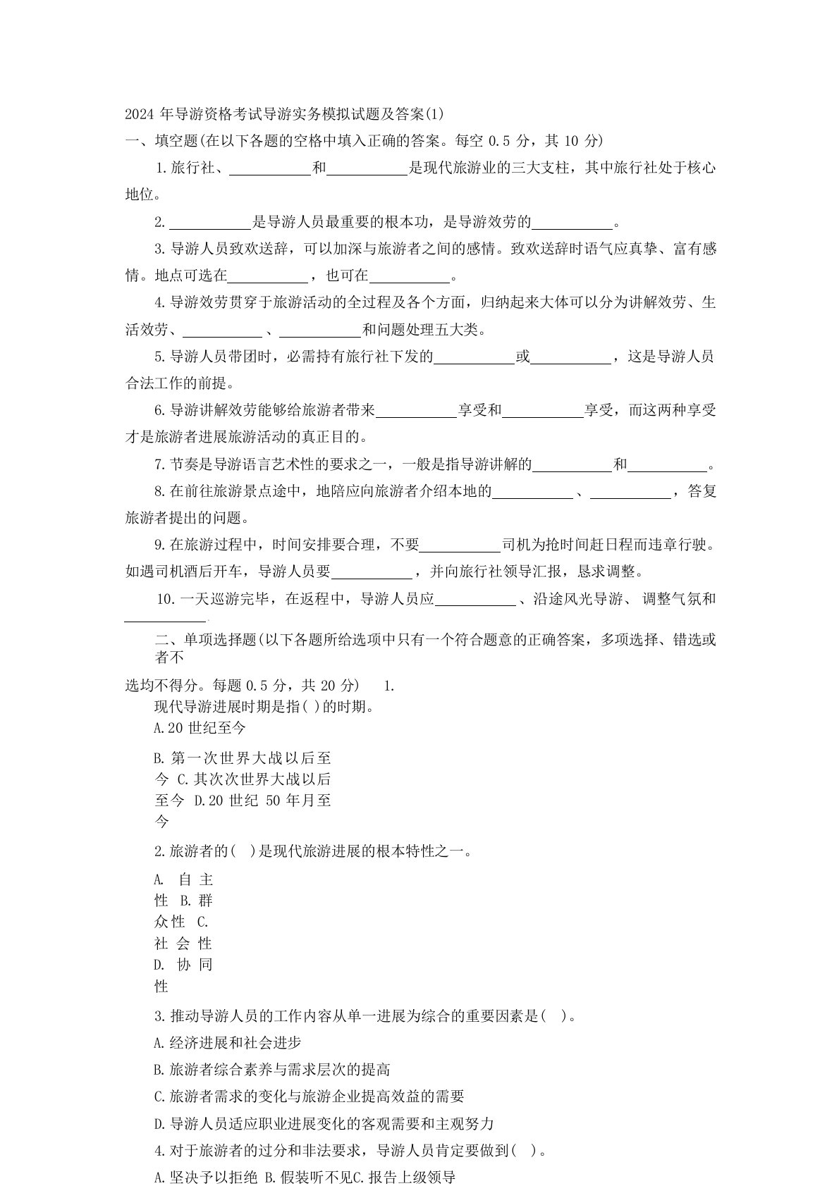 导游资格考试导游实务模拟试题及答案