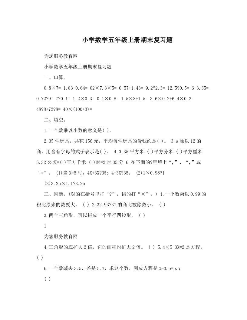 小学数学五年级上册期末复习题