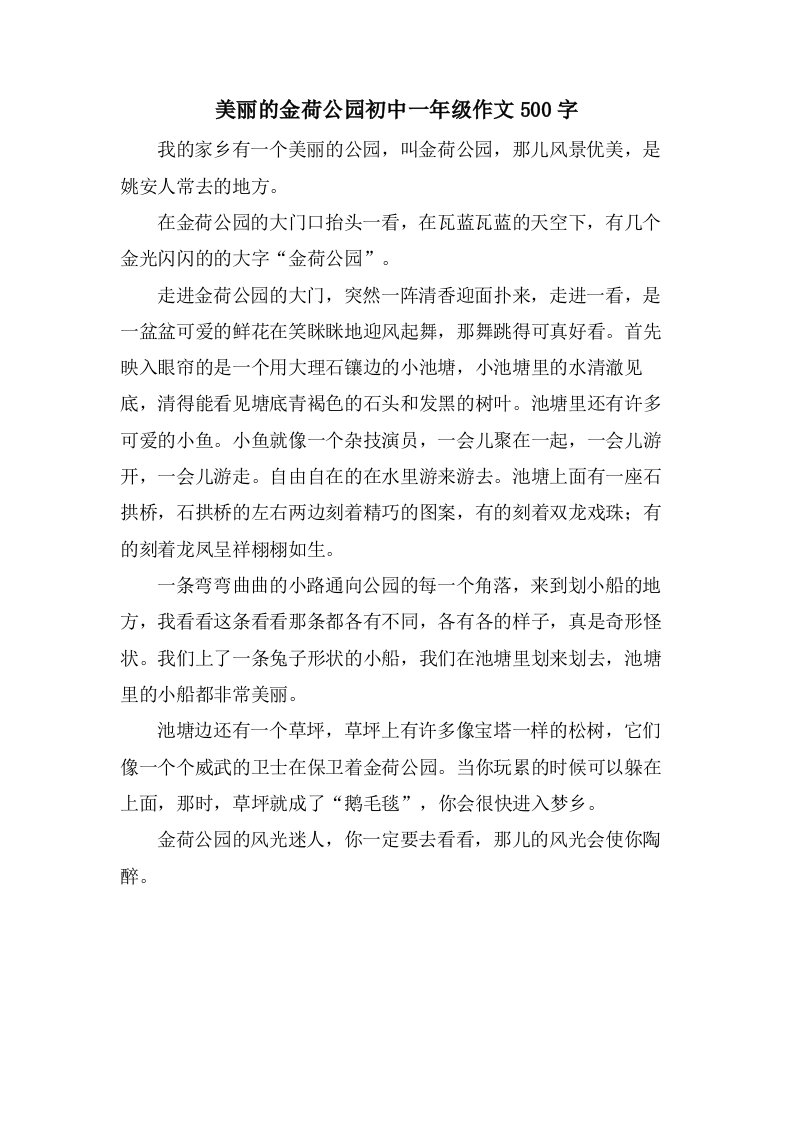 美丽的金荷公园初中一年级作文500字