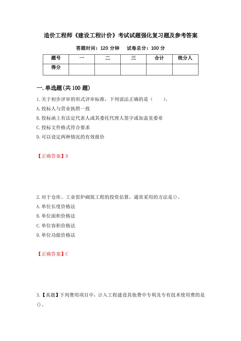 造价工程师建设工程计价考试试题强化复习题及参考答案第4版