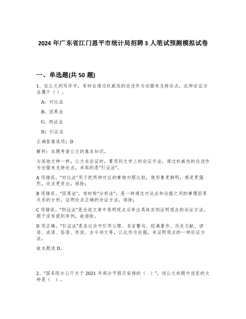 2024年广东省江门恩平市统计局招聘3人笔试预测模拟试卷-59