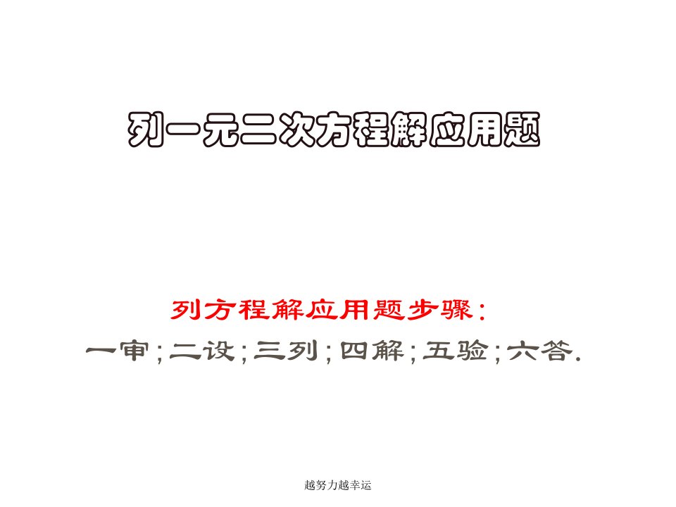 北师大版九年级数学上册一元二次方程应用题复习课件