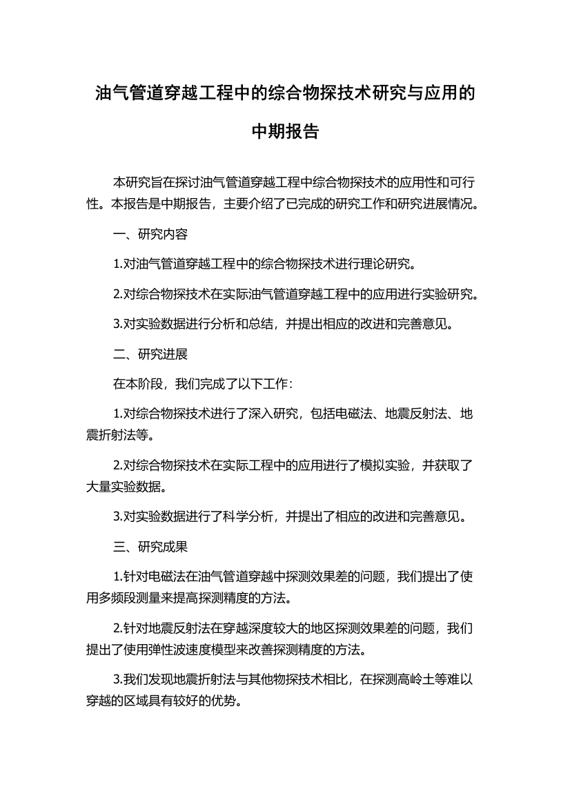 油气管道穿越工程中的综合物探技术研究与应用的中期报告