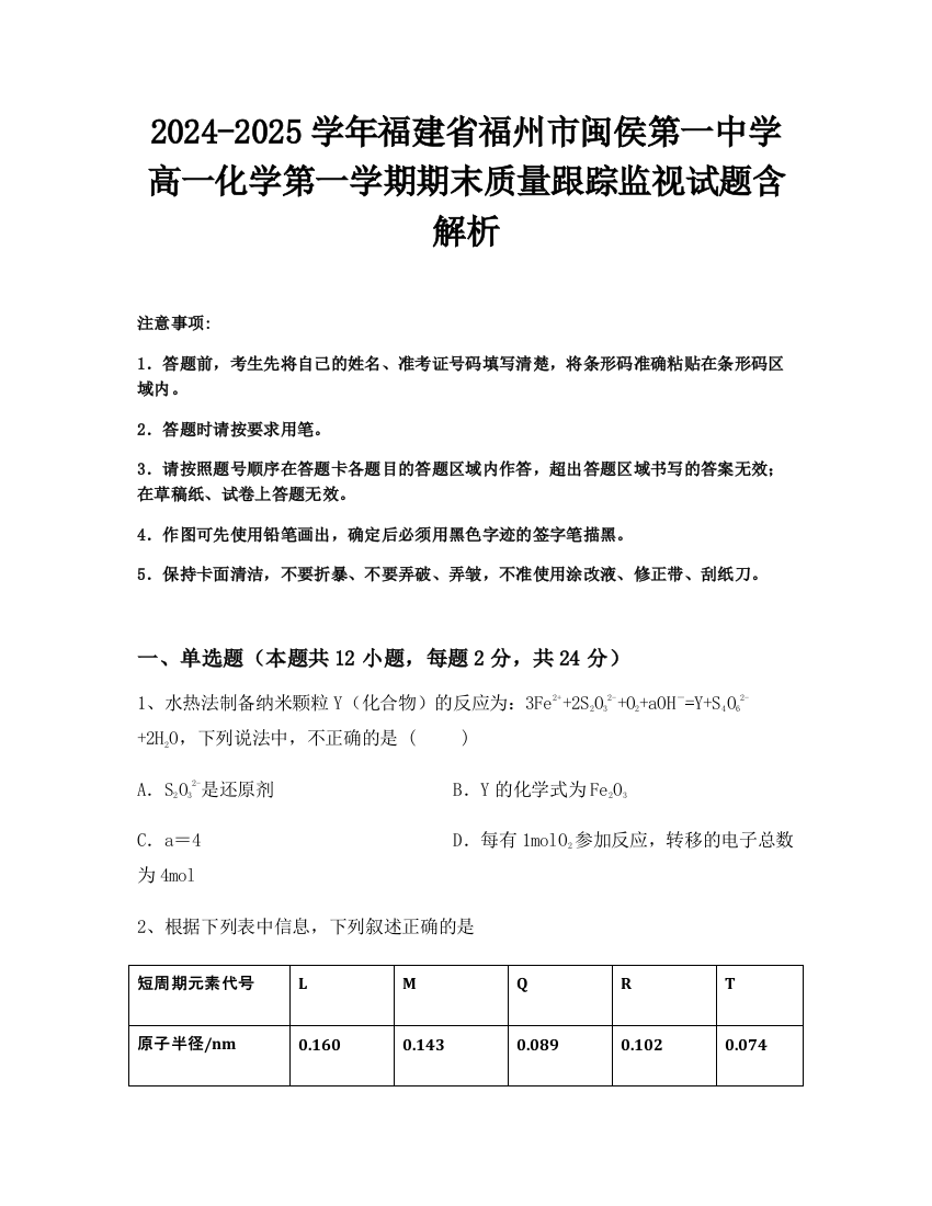 2024-2025学年福建省福州市闽侯第一中学高一化学第一学期期末质量跟踪监视试题含解析