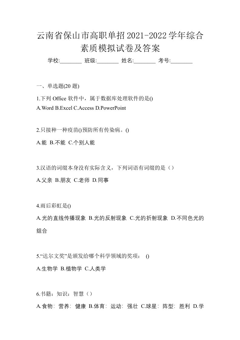 云南省保山市高职单招2021-2022学年综合素质模拟试卷及答案