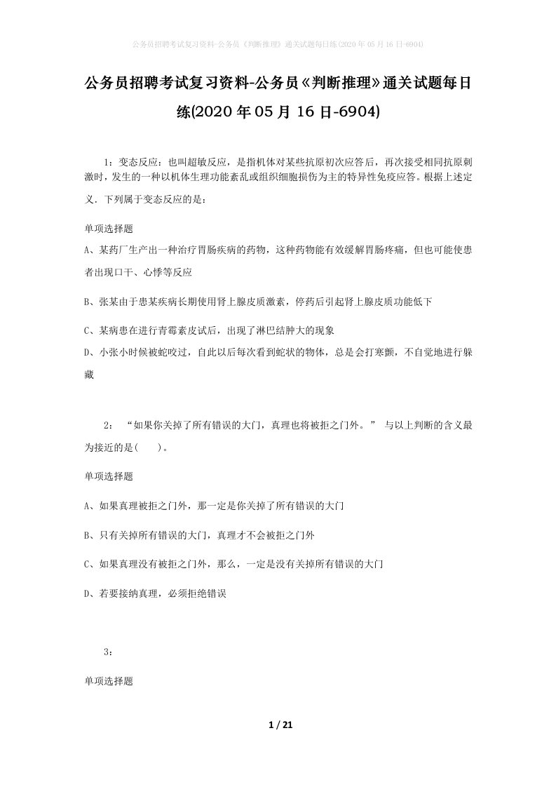 公务员招聘考试复习资料-公务员判断推理通关试题每日练2020年05月16日-6904