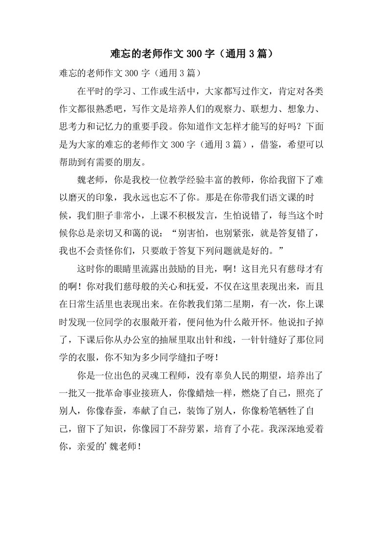 难忘的老师作文300字（3篇）