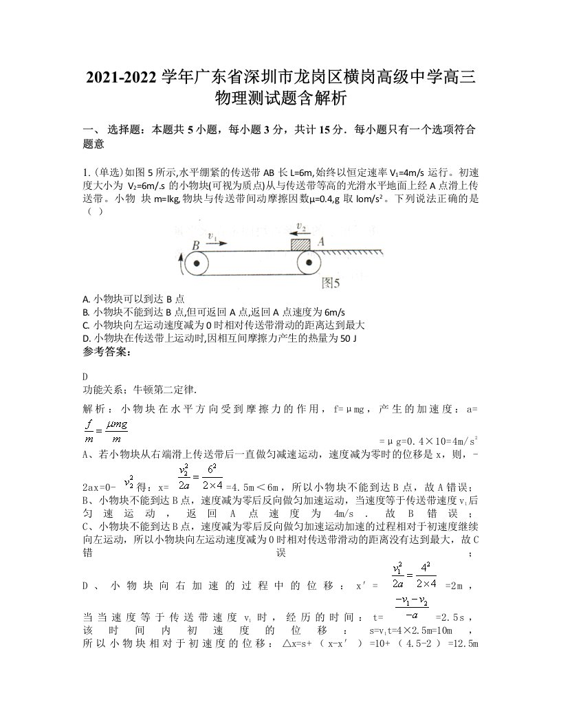 2021-2022学年广东省深圳市龙岗区横岗高级中学高三物理测试题含解析