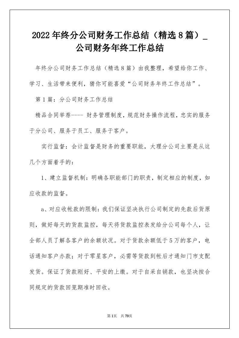 2022年终分公司财务工作总结精选8篇_公司财务年终工作总结