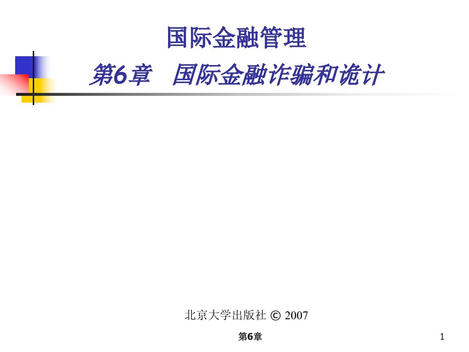 国际金融诈骗和诡计