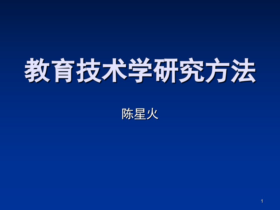 论文题目-教育技术学研究方法ppt课件