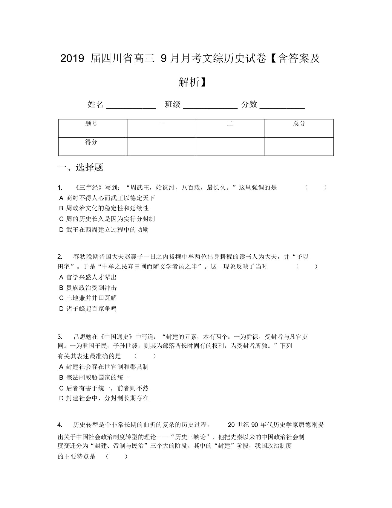 2019届四川省高三月考文综历史试卷【含答案及解析】