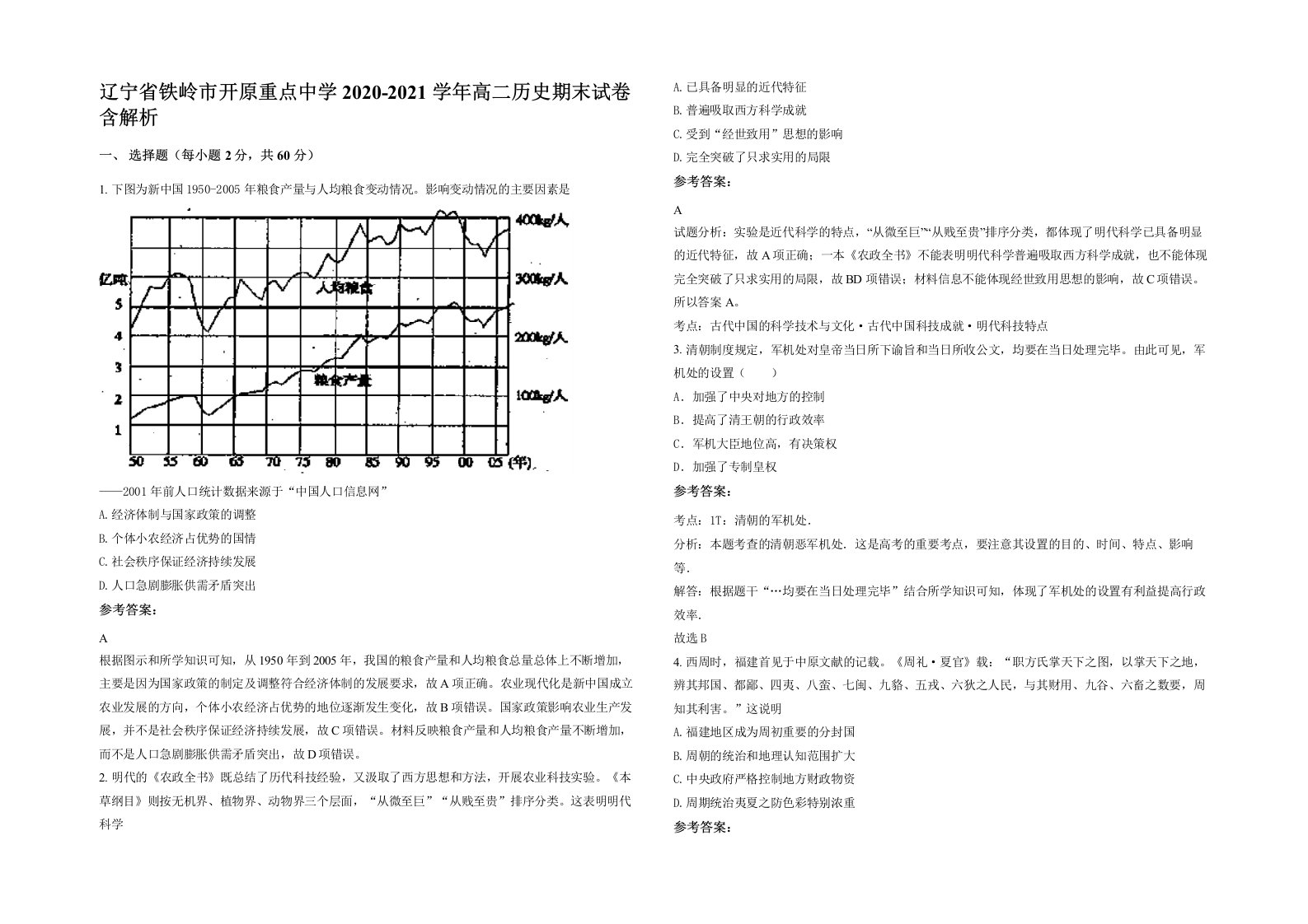 辽宁省铁岭市开原重点中学2020-2021学年高二历史期末试卷含解析