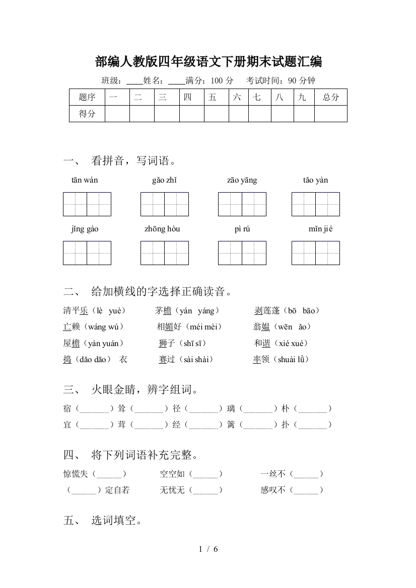 部编人教版四年级语文下册期末试题汇编