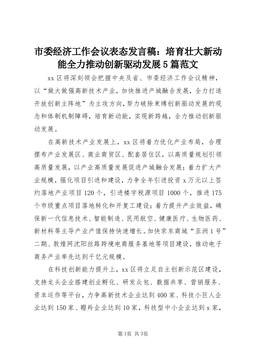 市委经济工作会议表态发言稿：培育壮大新动能全力推动创新驱动发展5篇范文