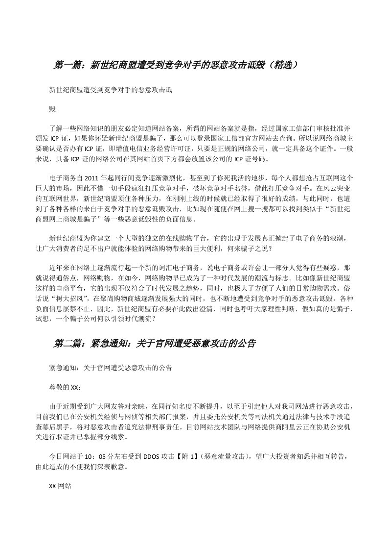 新世纪商盟遭受到竞争对手的恶意攻击诋毁（精选）[修改版]