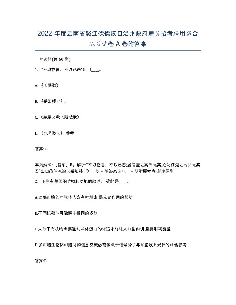 2022年度云南省怒江傈僳族自治州政府雇员招考聘用综合练习试卷A卷附答案