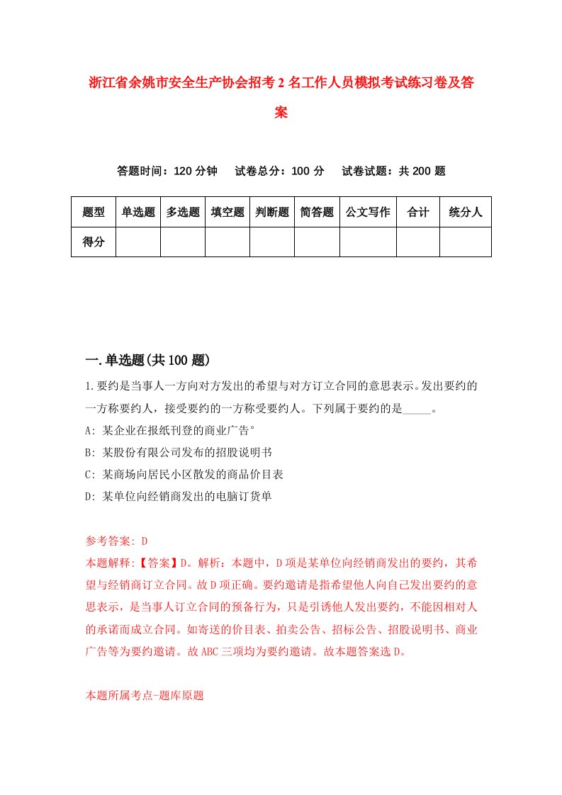 浙江省余姚市安全生产协会招考2名工作人员模拟考试练习卷及答案第7套