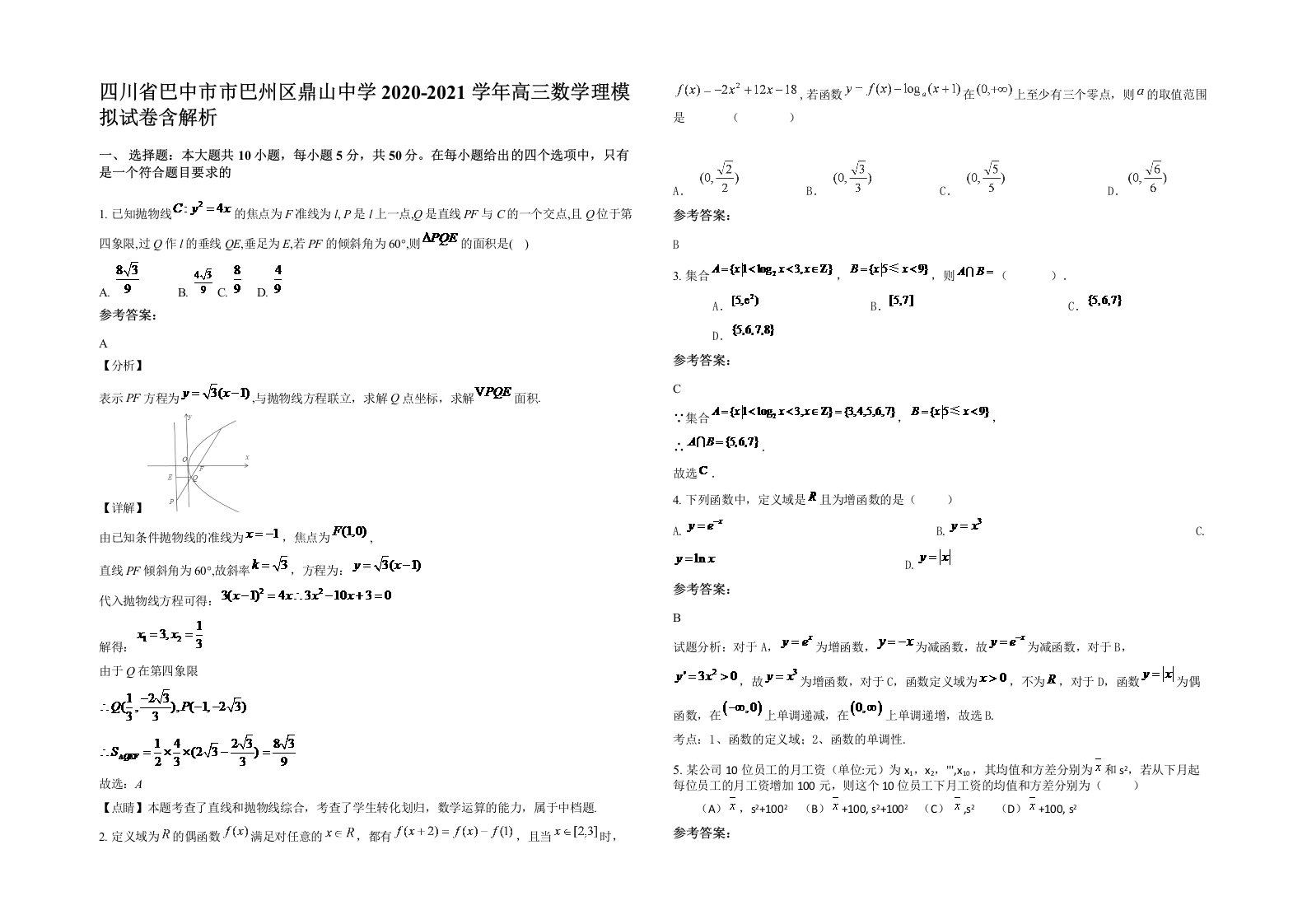 四川省巴中市市巴州区鼎山中学2020-2021学年高三数学理模拟试卷含解析