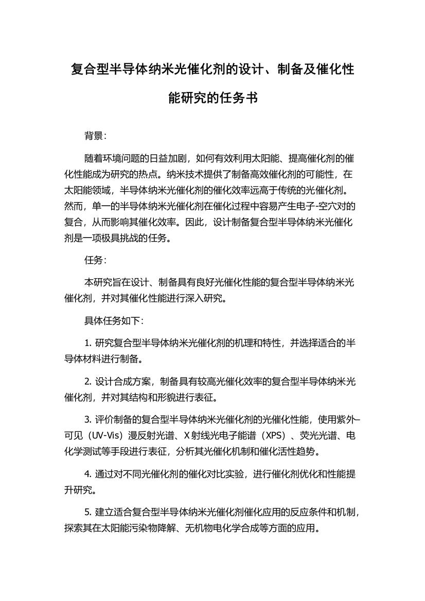 复合型半导体纳米光催化剂的设计、制备及催化性能研究的任务书