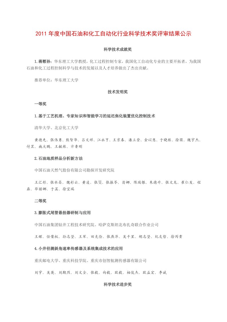 2011年度中国石油和化工自动化行业科学技术奖评审结果公示