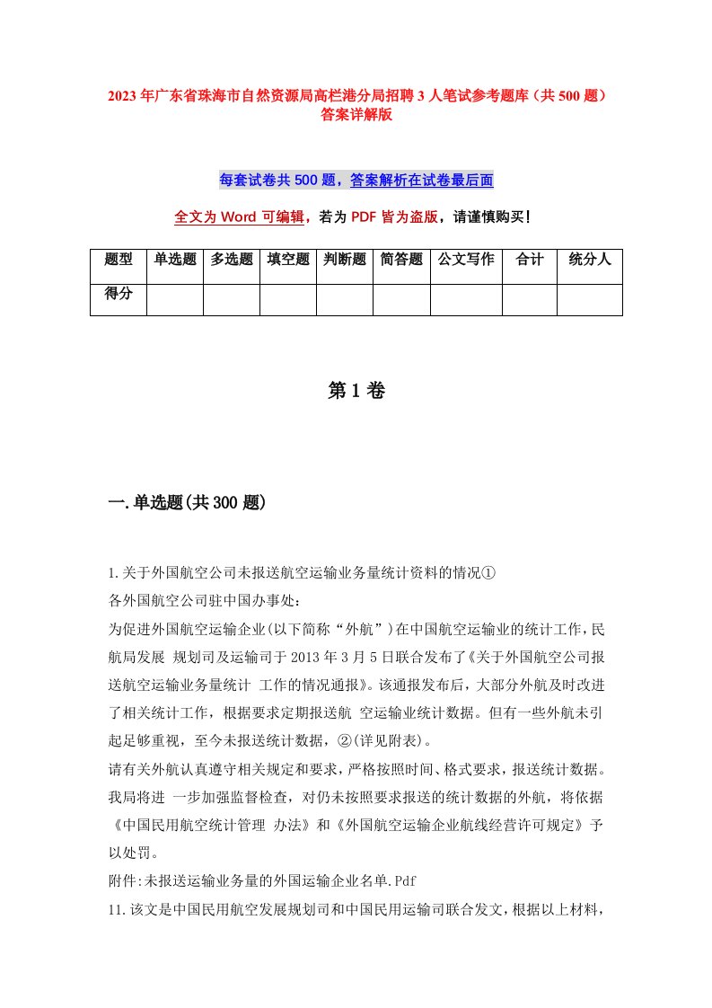 2023年广东省珠海市自然资源局高栏港分局招聘3人笔试参考题库共500题答案详解版