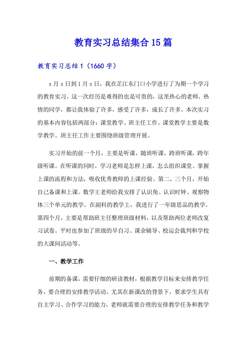 教育实习总结集合15篇（精编）