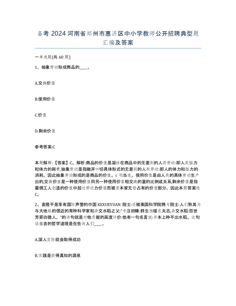 备考2024河南省郑州市惠济区中小学教师公开招聘典型题汇编及答案