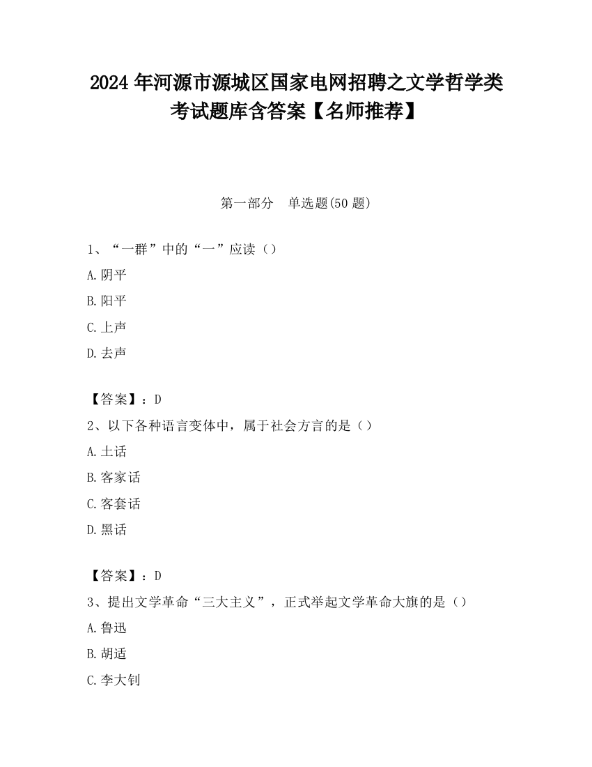 2024年河源市源城区国家电网招聘之文学哲学类考试题库含答案【名师推荐】