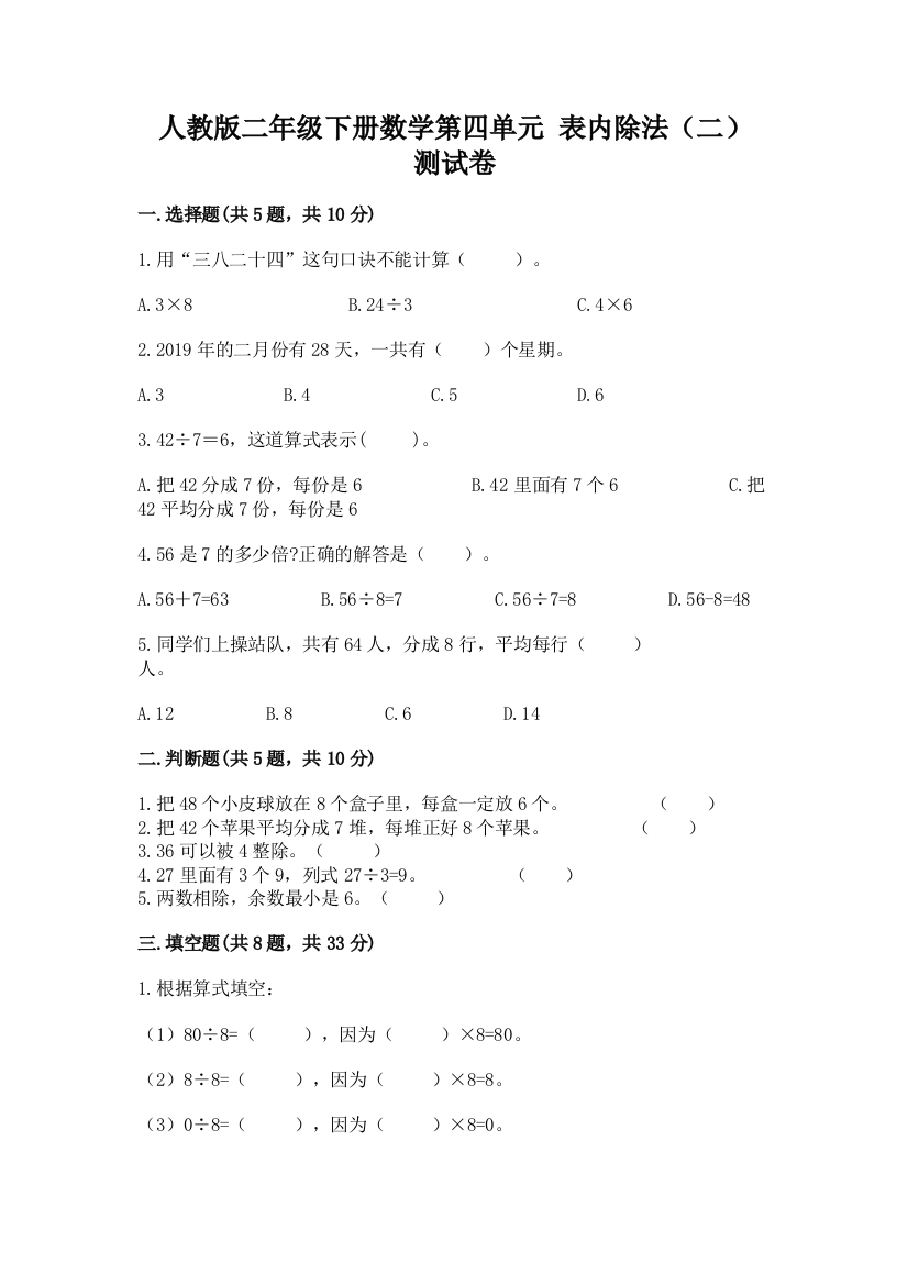 人教版二年级下册数学第四单元-表内除法(二)-测试卷附参考答案(精练)