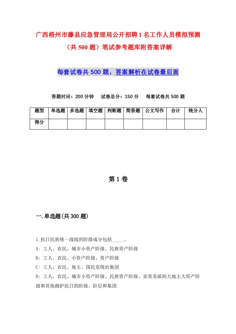 广西梧州市藤县应急管理局公开招聘1名工作人员模拟预测共500题笔试参考题库附答案详解