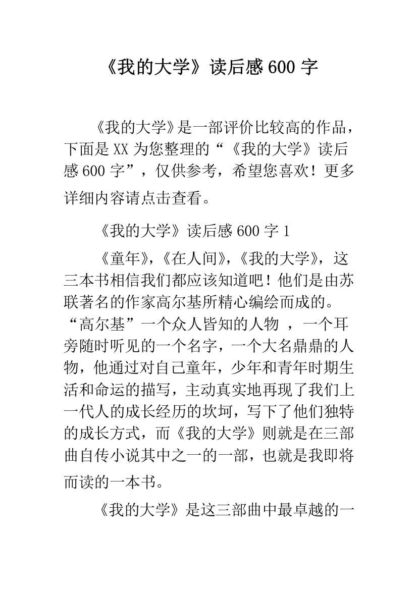 《我的大学》读后感600字