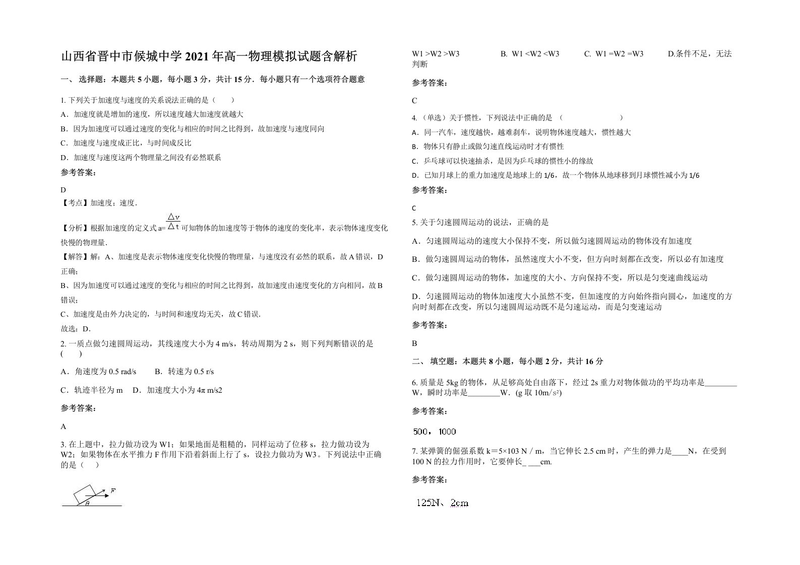 山西省晋中市候城中学2021年高一物理模拟试题含解析