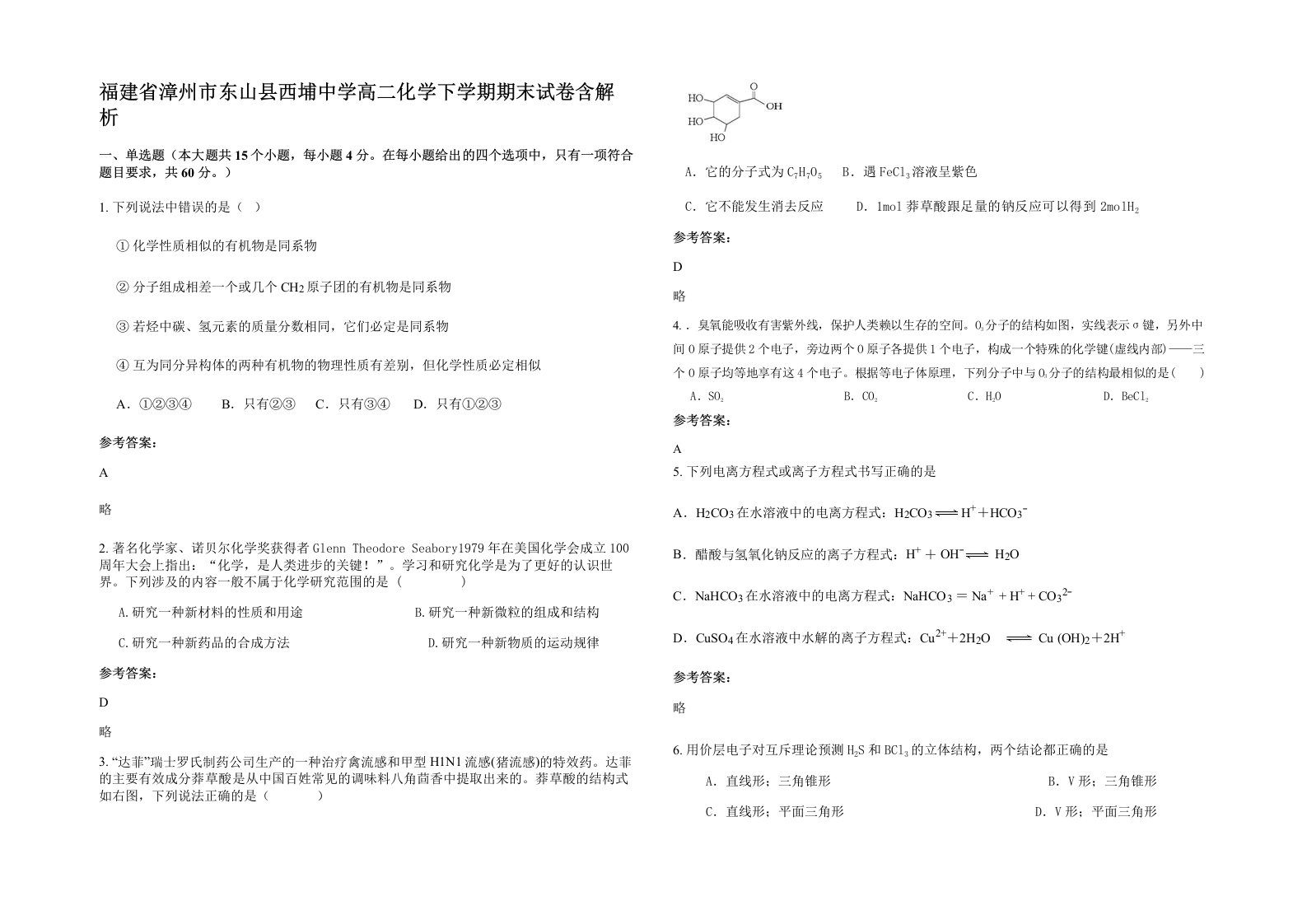 福建省漳州市东山县西埔中学高二化学下学期期末试卷含解析