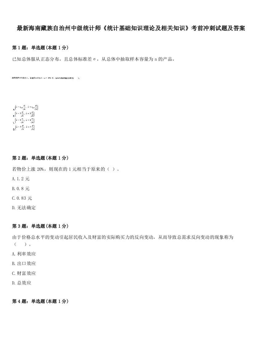 最新海南藏族自治州中级统计师《统计基础知识理论及相关知识》考前冲刺试题及答案