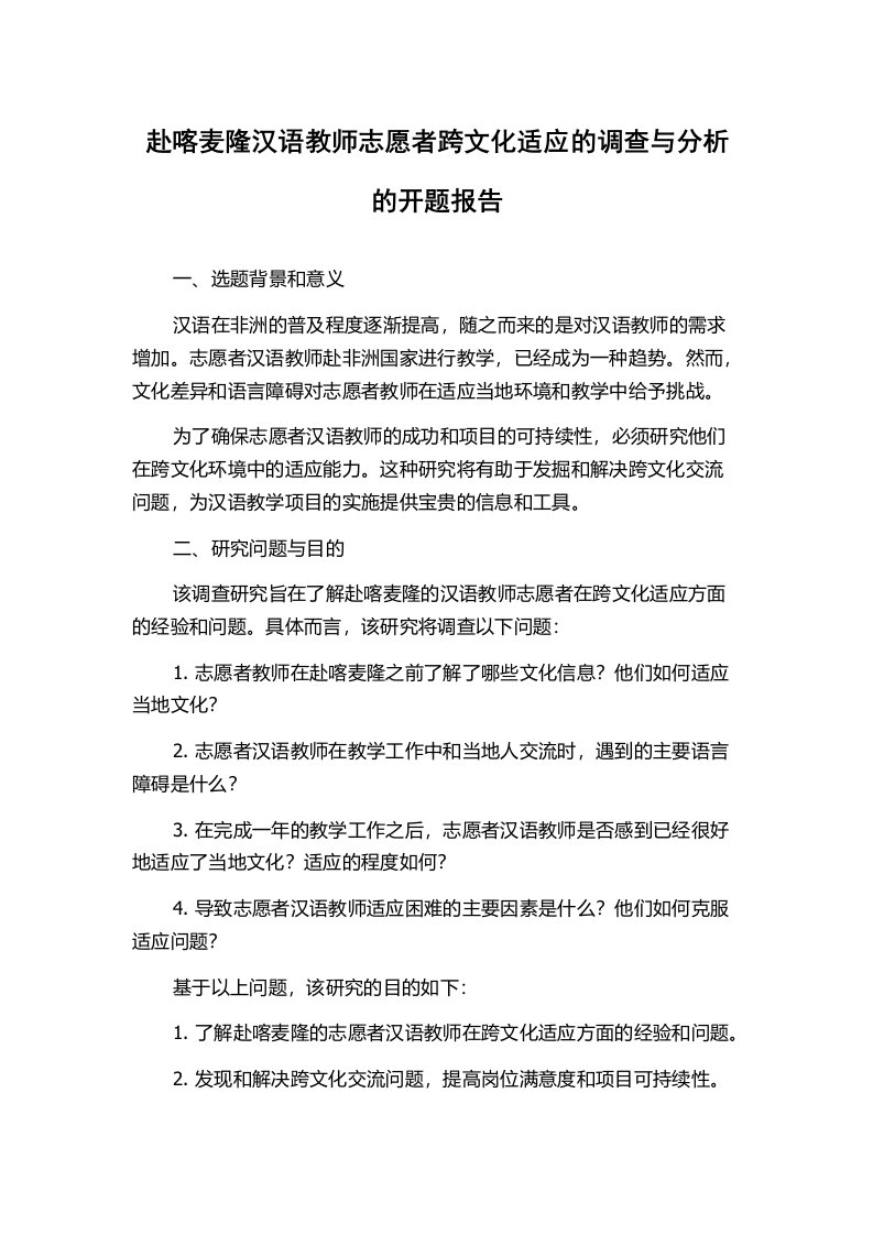 赴喀麦隆汉语教师志愿者跨文化适应的调查与分析的开题报告