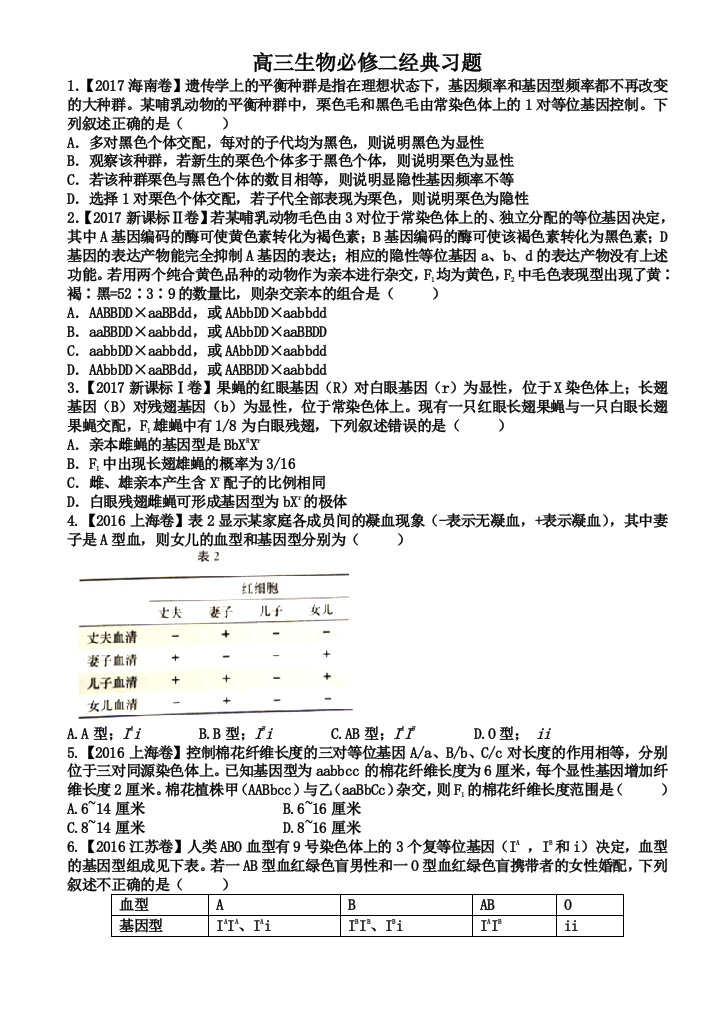 2018高三生物必修二经典习题