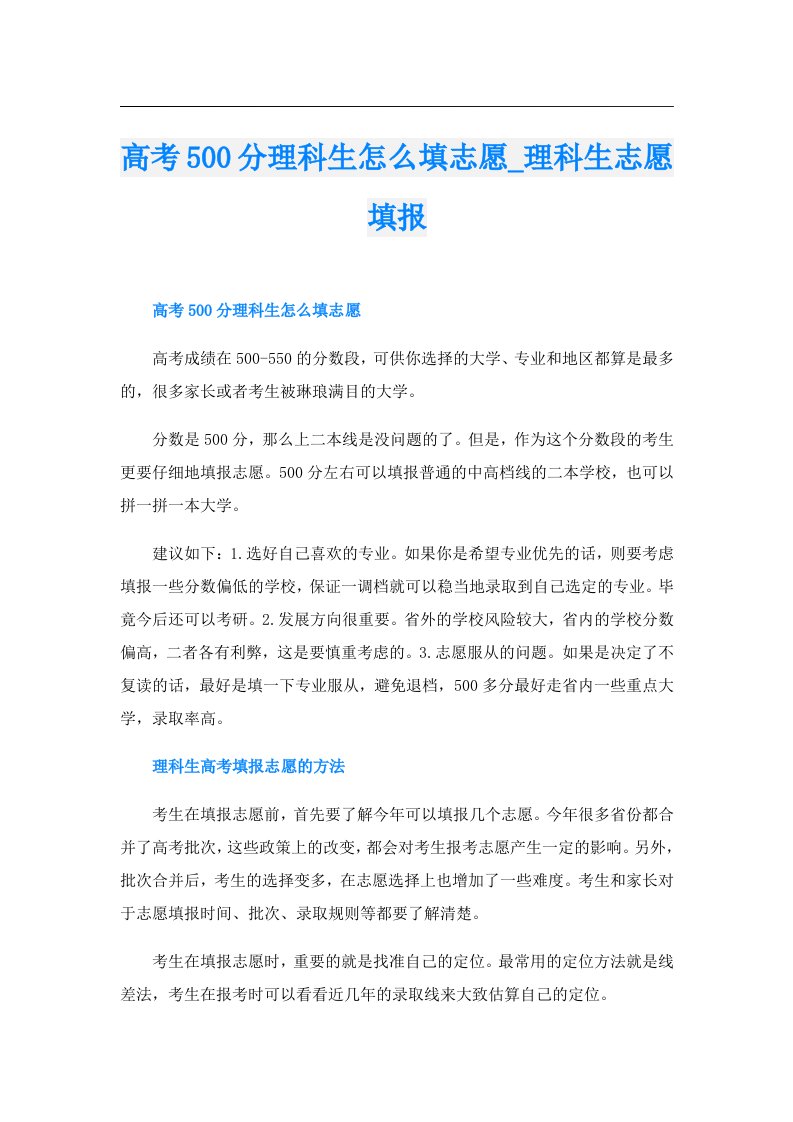 高考500分理科生怎么填志愿_理科生志愿填报