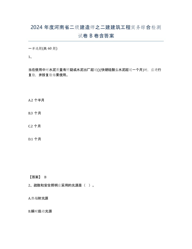 2024年度河南省二级建造师之二建建筑工程实务综合检测试卷B卷含答案