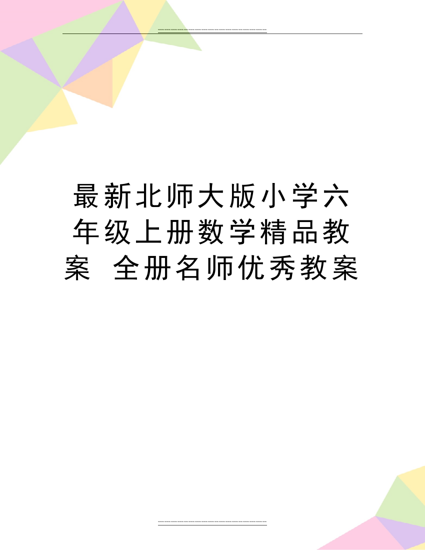 北师大版小学六年级上册数学教案-全册名师教案