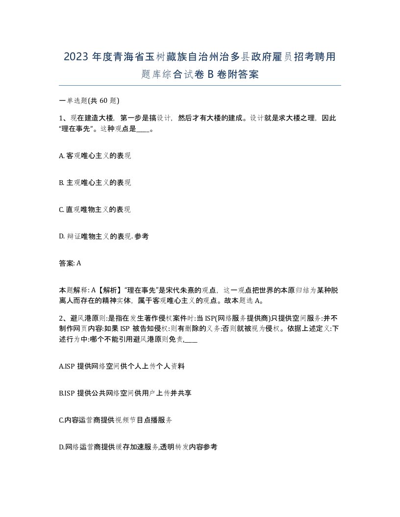 2023年度青海省玉树藏族自治州治多县政府雇员招考聘用题库综合试卷B卷附答案