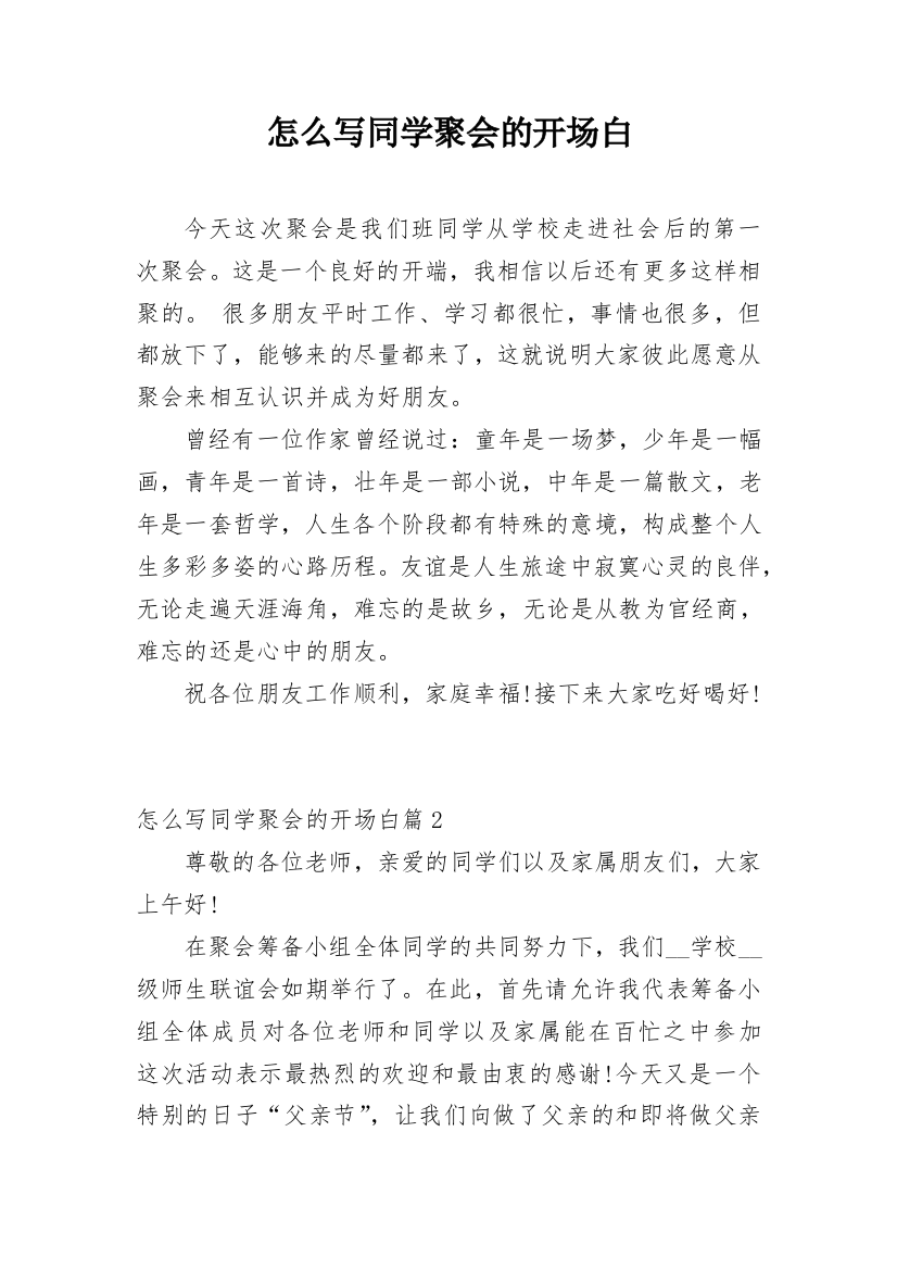 怎么写同学聚会的开场白